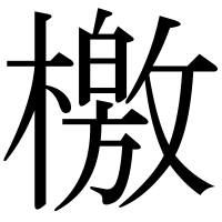 漢字の檄