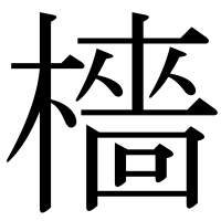 漢字の檣