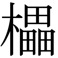 漢字の櫑