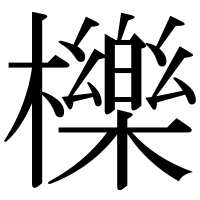 漢字の櫟