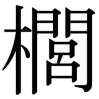 漢字の櫚