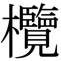 漢字の欖