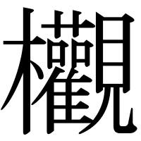 漢字の欟
