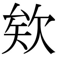 漢字の欸