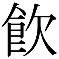 漢字の飮
