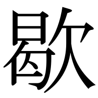 漢字の歇