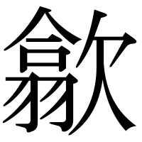 漢字の歙
