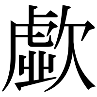 漢字の歔