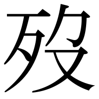 漢字の歿