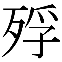 漢字の殍