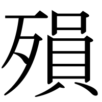 漢字の殞