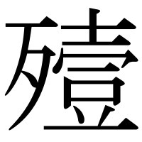 漢字の殪