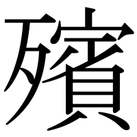 漢字の殯