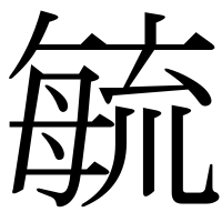 漢字の毓