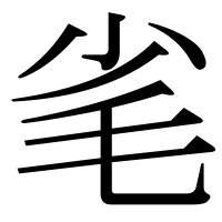 漢字の毟