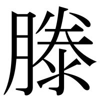 漢字の滕