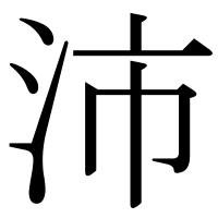 漢字の沛