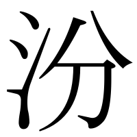 漢字の汾