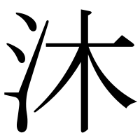 漢字の沐
