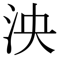 漢字の泱