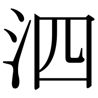 漢字の泗