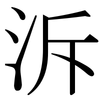 漢字の泝
