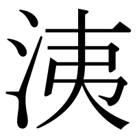 漢字の洟