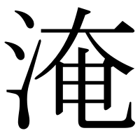 漢字の淹