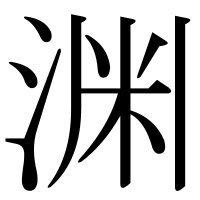 漢字の渊