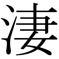 漢字の淒