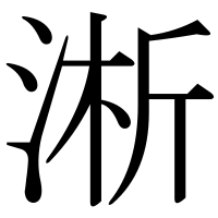 漢字の淅
