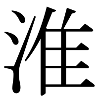 漢字の淮