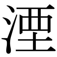漢字の湮