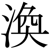 漢字の渙