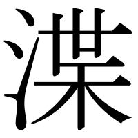 漢字の渫