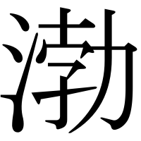 漢字の渤