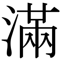 漢字の滿