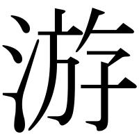 漢字の游