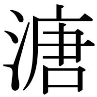 漢字の溏