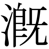 漢字の漑