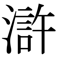 漢字の滸