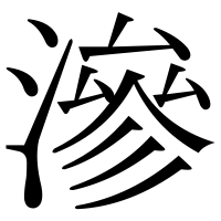 漢字の滲