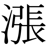 漢字の漲