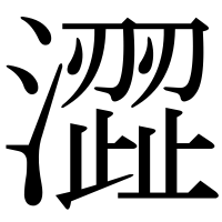 漢字の澀