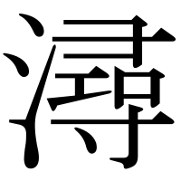 漢字の潯