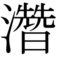 漢字の濳