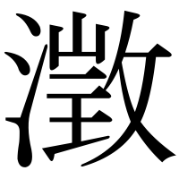 漢字の澂