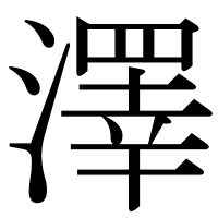 漢字の澤