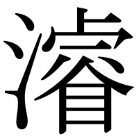 漢字の濬