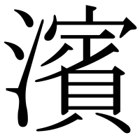 漢字の濱